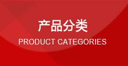 產(chǎn)品分類(lèi)